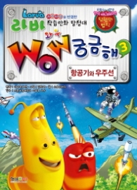 라바 와우 궁금해 3 - 항공기와 우주선 